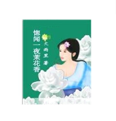 惚聞一夜茉花香