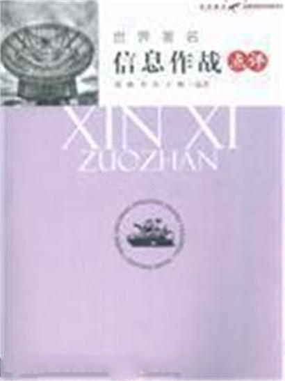 世界著名信息作戰點評