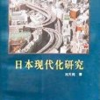 日本現代化研究