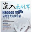 Hadoop套用開發實戰詳解-深入雲計算