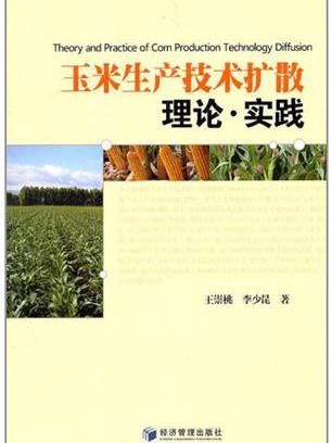 玉米生產技術擴散理論·實踐