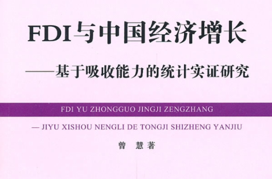 FDI與中國經濟成長：基於吸收能力的統計實證研究