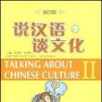 說漢語談文化(1970年北京語言大學出版社出版的圖書)