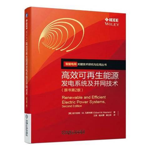 高效可再生能源發電系統及併網技術