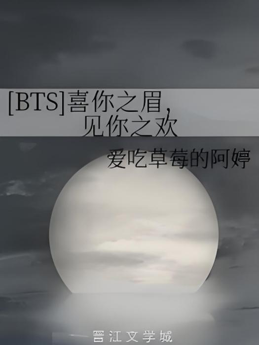 [BTS]喜你之眉，見你之歡