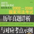 2002-2006國家司法考試歷年真題詳析與對應考點示例（上下）