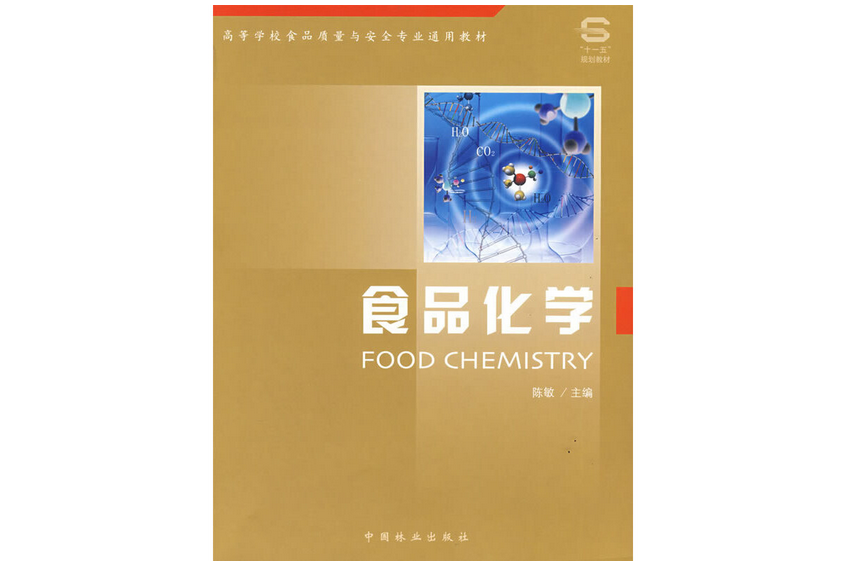 食品化學(2008年中國林業出版社出版的圖書)