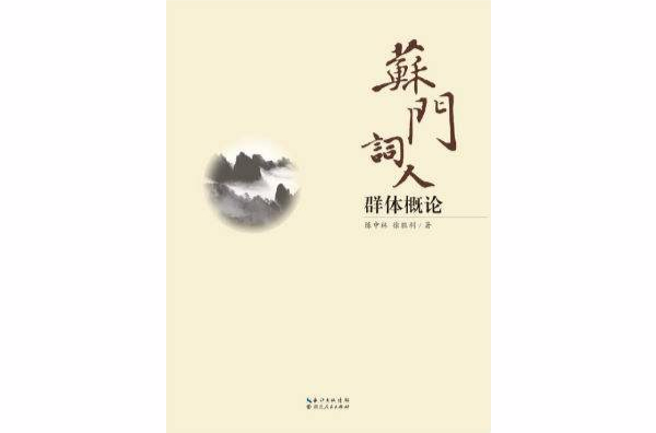 蘇門詞人群體概論