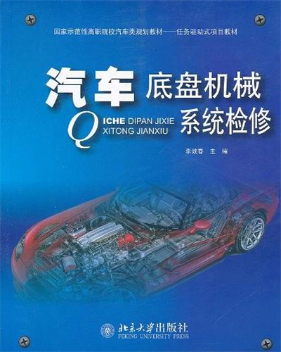 汽車底盤機械系統檢修(北京大學出版社出版圖書)