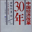 中國經濟改革30年：金融改革卷