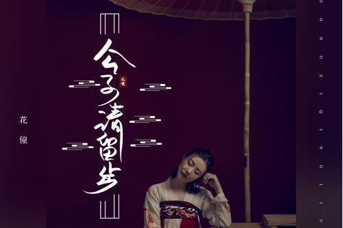 公子請留步(花僮演唱歌曲)