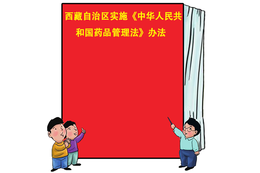 西藏自治區實施《中華人民共和國藥品管理法》辦法