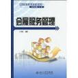 會展服務管理(北京大學出版社出版的圖書)