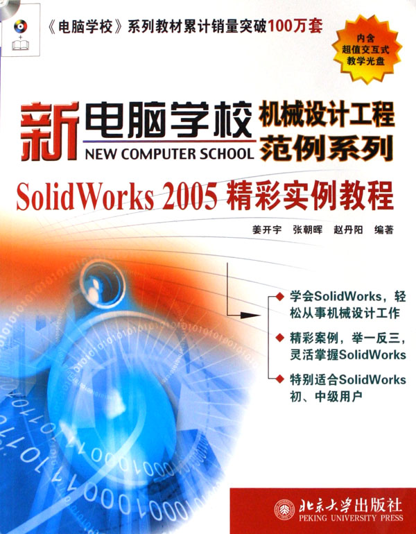 SolidWorks2005精彩實例教程