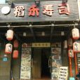 稻禾壽司（福雷德廣場店）