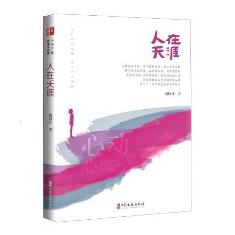 人在天涯(2021年中國文史出版社出版的圖書)