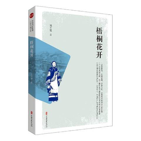 梧桐花開(2021年中國文史出版社出版的圖書)