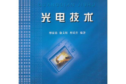 光電技術(1995年浙江大學出版社出版的圖書)