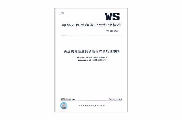 丙型病毒性肝炎診斷標準及處理原則