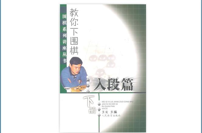 教你下圍棋：入段篇（下冊）