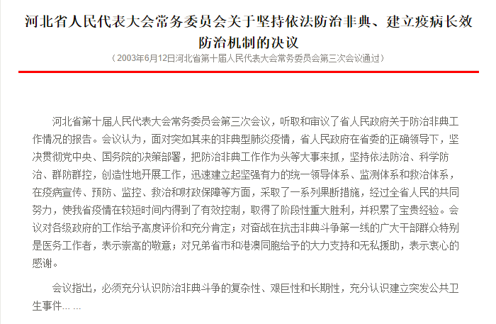 河北省人民代表大會常務委員會關於堅持依法防治非典、建立疫病長效防治機制的決議