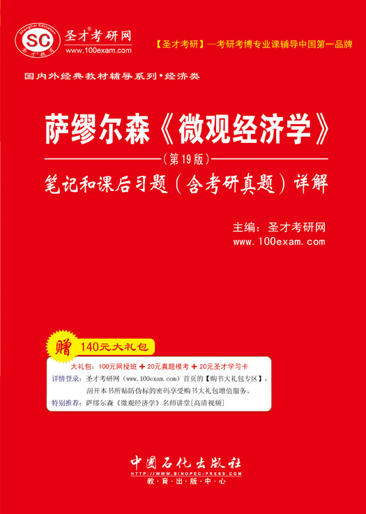 薩繆爾森經濟學筆記和課後習題詳解