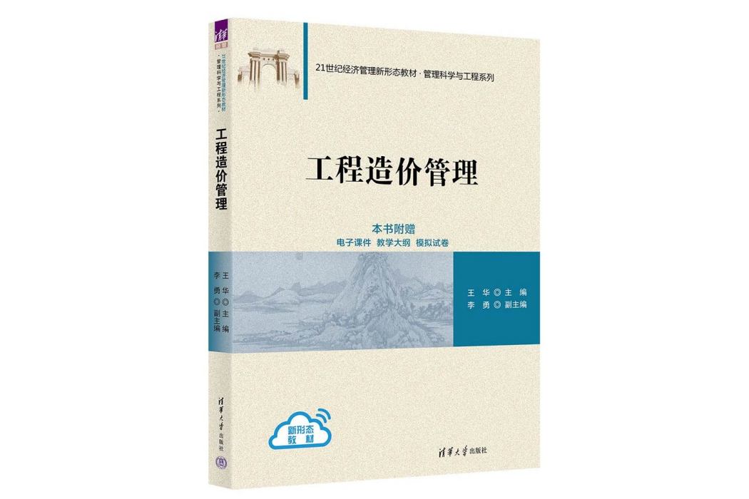 工程造價管理(2023年清華大學出版社出版的圖書)