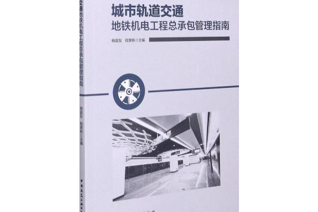 城市軌道交通捷運機電工程總承包管理指南