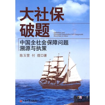 大社保破題：中國社會保障問題溯源與執策(大社保破題)