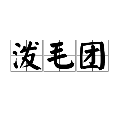 潑毛團