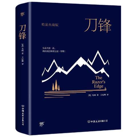 刀鋒(2019年中國友誼出版公司出版的圖書)