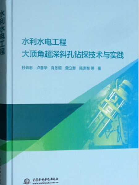 水利水電工程大頂角超深斜孔鑽探技術與實踐