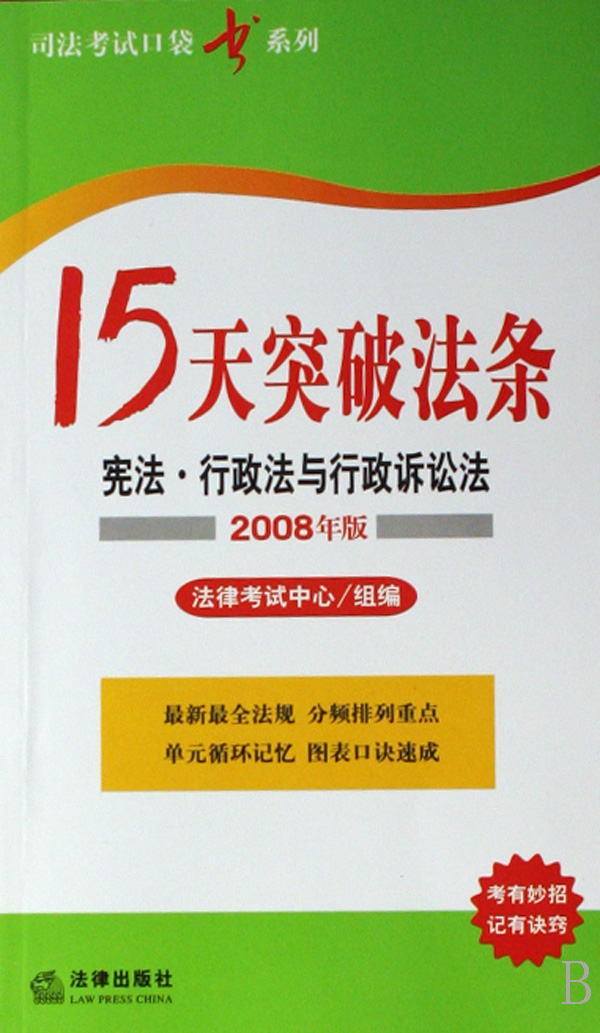 15天突破法條：憲法行政法與行政訴訟法