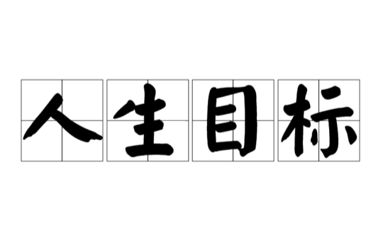 人生目標(詞語解析)