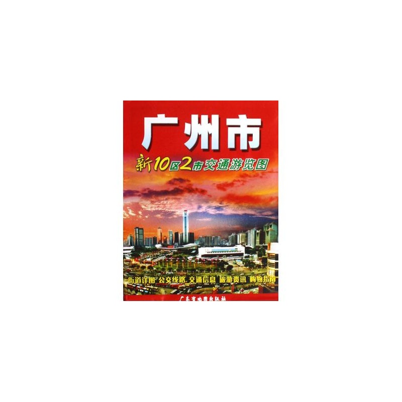 廣州市新10區2市交通遊覽圖