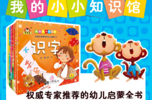 小白兔童書館：我的小小知識館（適合3-6歲）