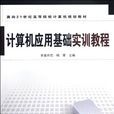 面向21世紀高等院校計算機規劃教材