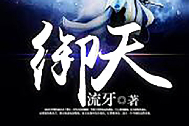 萬域神王(作家流牙所著小說)