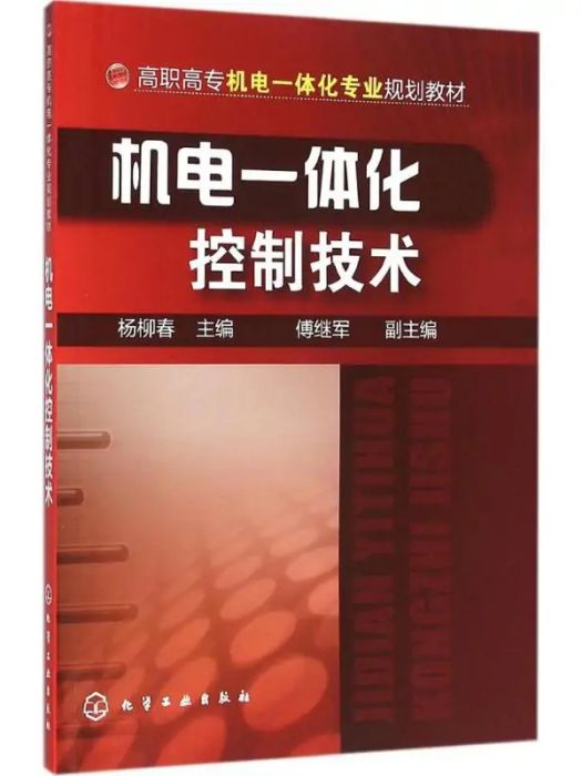 機電一體化控制技術(2016年化學工業出版社出版的圖書)