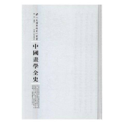 中國畫學全史(2016年河南人民出版社出版的圖書)