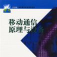 移動通信原理與設備