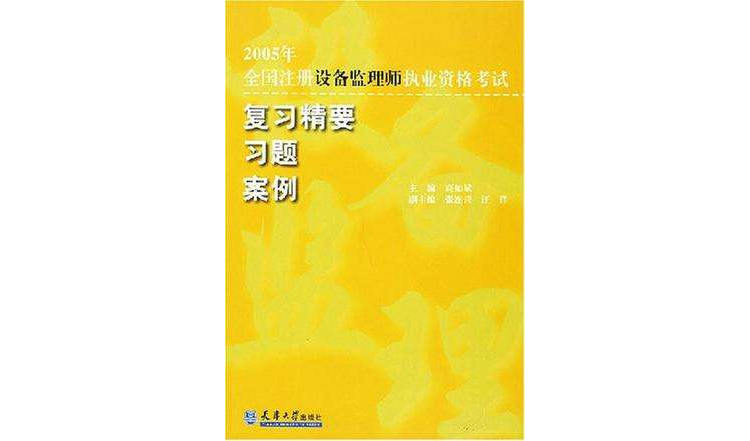 2006年全國註冊設備監理師執業資格考試複習精要習題案例