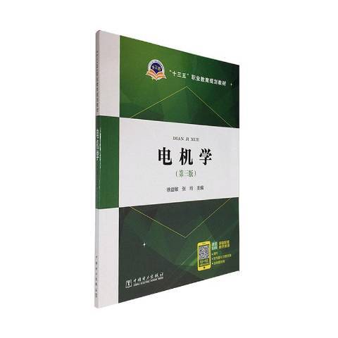 電機學(2020年中國電力出版社出版的圖書)