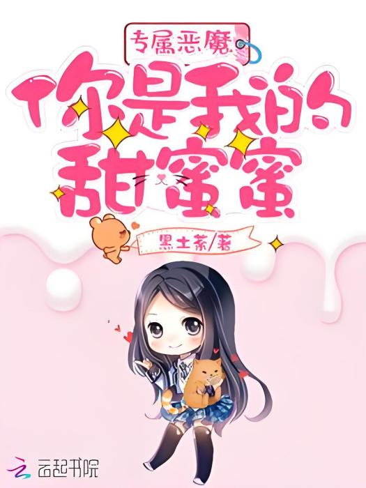 專屬惡魔：你是我的甜蜜蜜