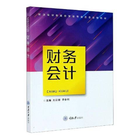 財務會計(2020年重慶大學出版社出版的圖書)