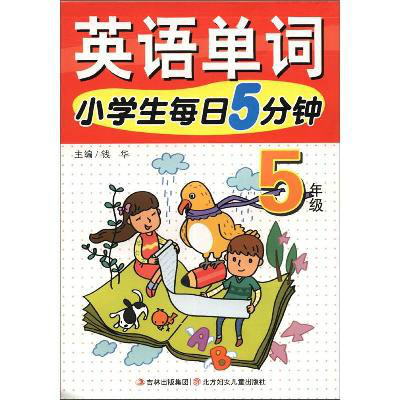 小學生每日5分鐘英語單詞：5年級