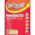 Photoshop CS5基礎與套用