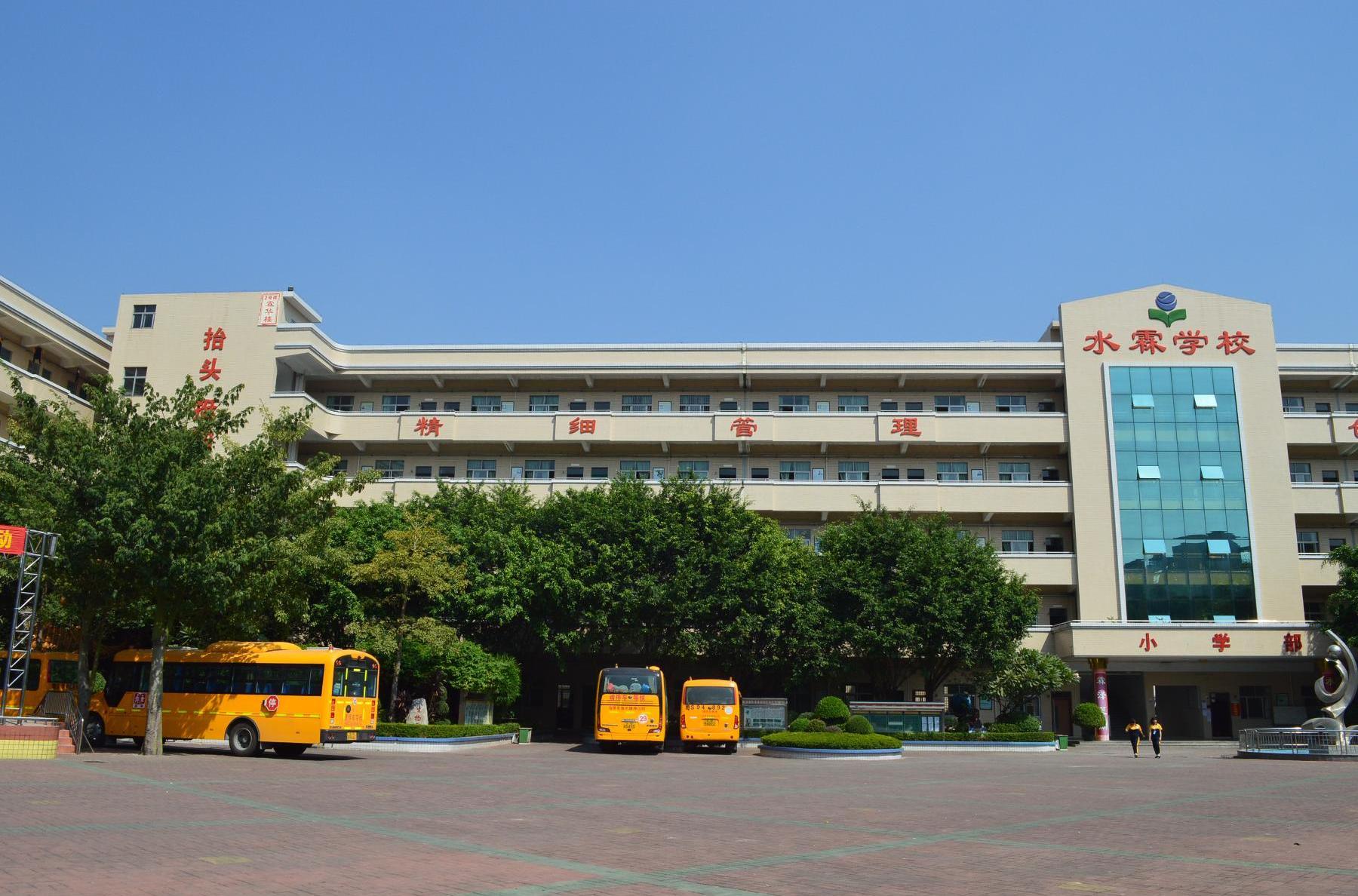 東莞市大朗水霖學校