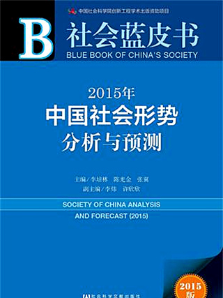 社會藍皮書：2015年中國社會形勢分析與預測