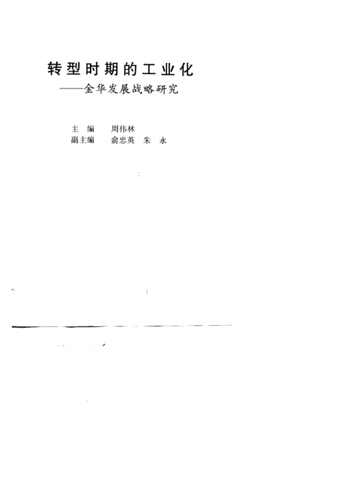 轉型時期的工業化：金華發展戰略研究